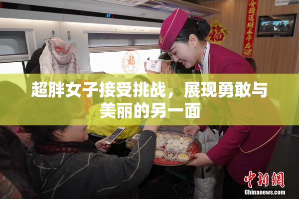 超胖女子接受挑战，展现勇敢与美丽的另一面