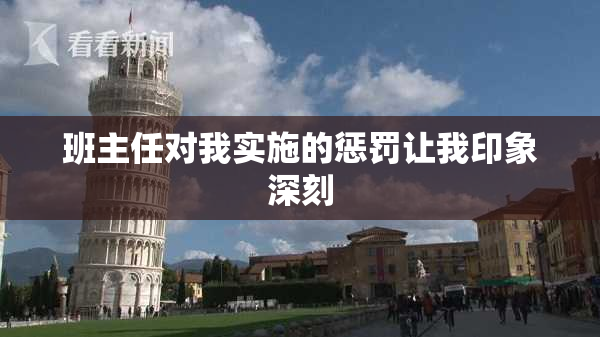 班主任对我实施的惩罚让我印象深刻