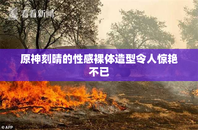 原神刻晴的性感裸体造型令人惊艳不已