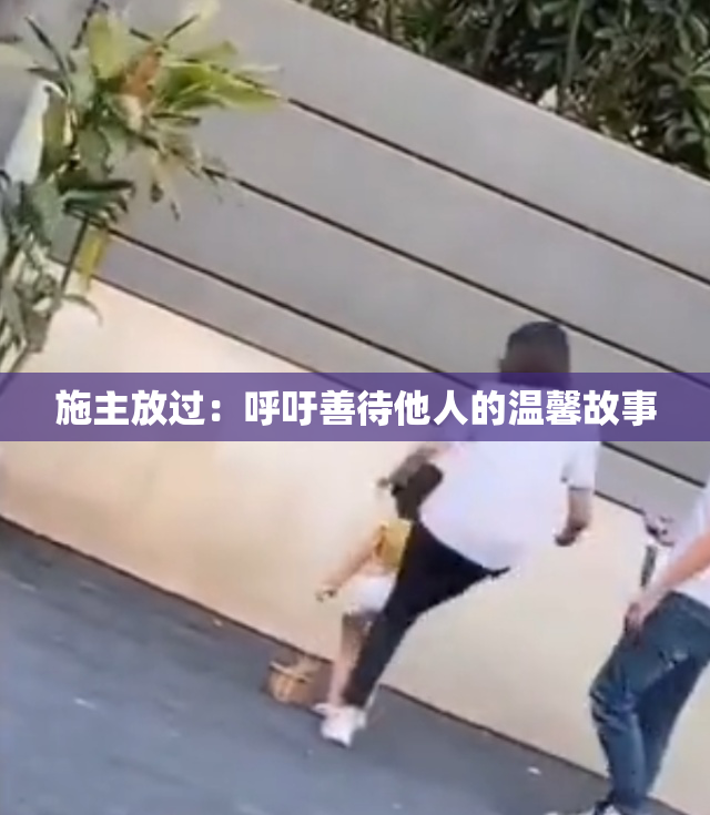 施主放过：呼吁善待他人的温馨故事