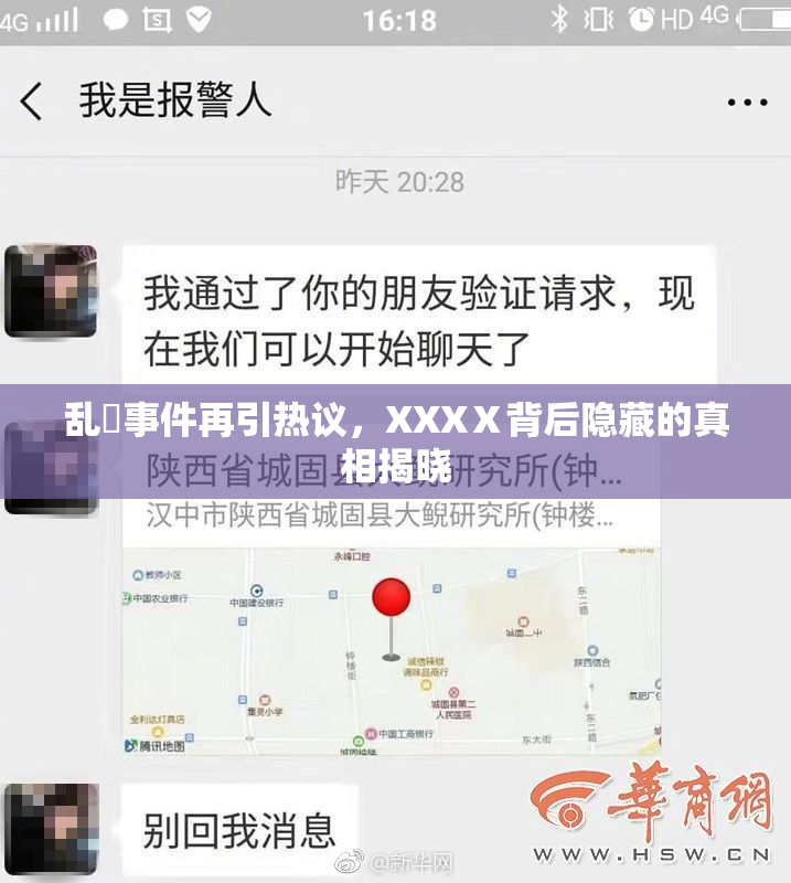 乱婬事件再引热议，XXXⅩ背后隐藏的真相揭晓