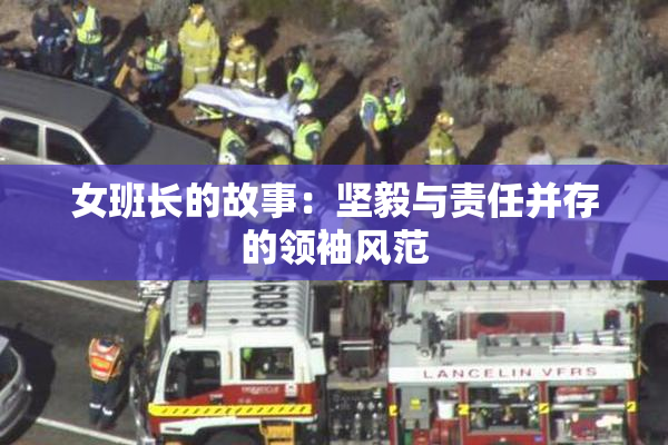 女班长的故事：坚毅与责任并存的领袖风范