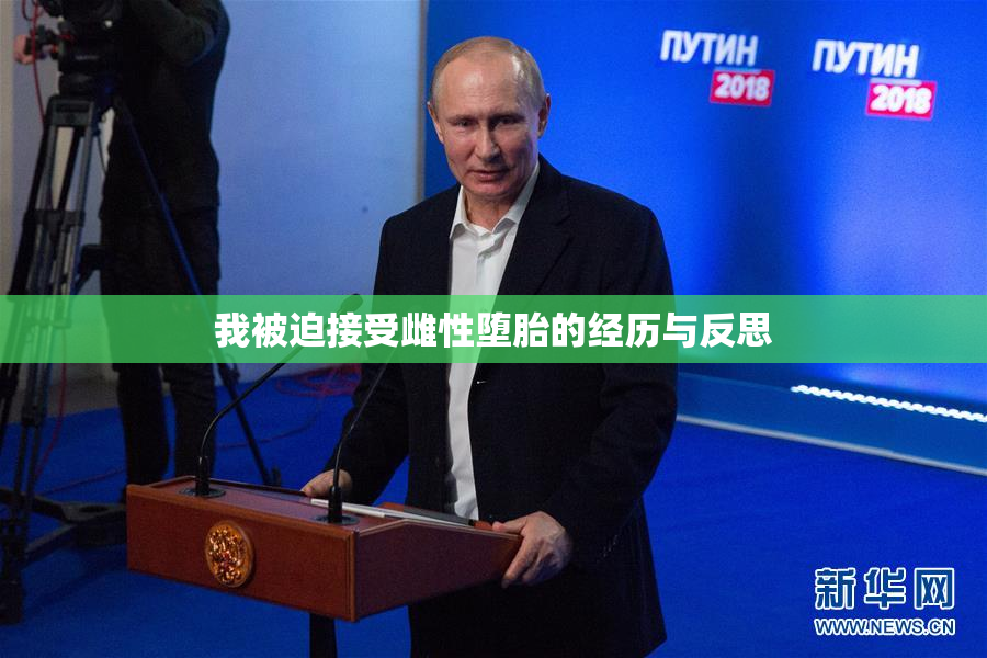我被迫接受雌性堕胎的经历与反思