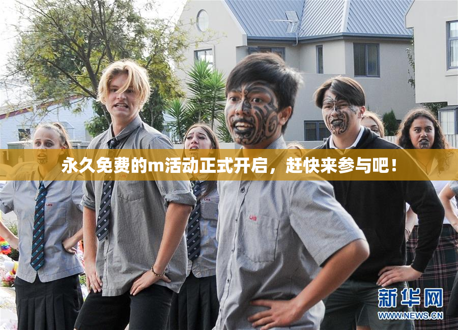 永久免费的m活动正式开启，赶快来参与吧！