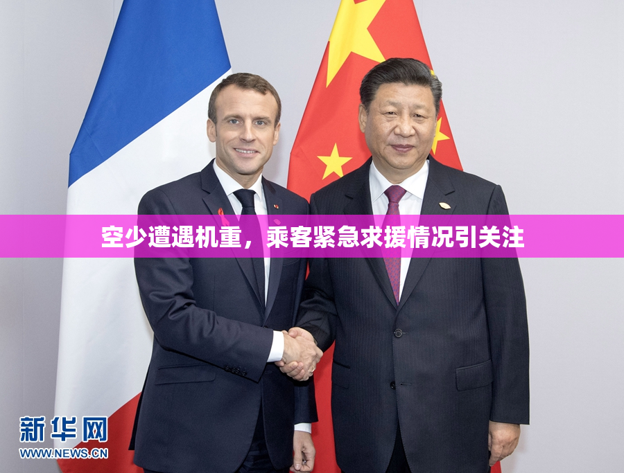 空少遭遇机重，乘客紧急求援情况引关注