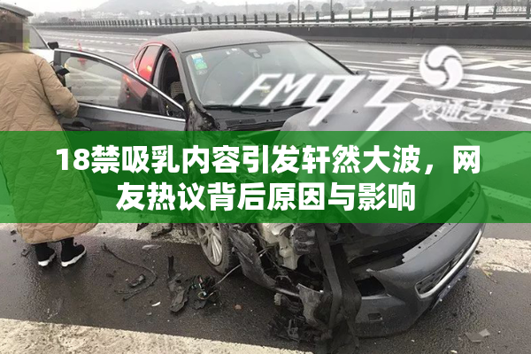 18禁吸乳内容引发轩然大波，网友热议背后原因与影响