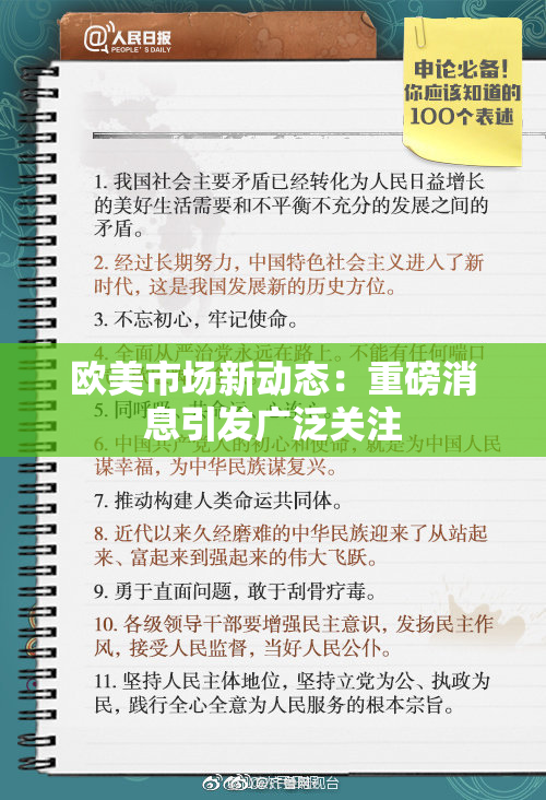 欧美市场新动态：重磅消息引发广泛关注