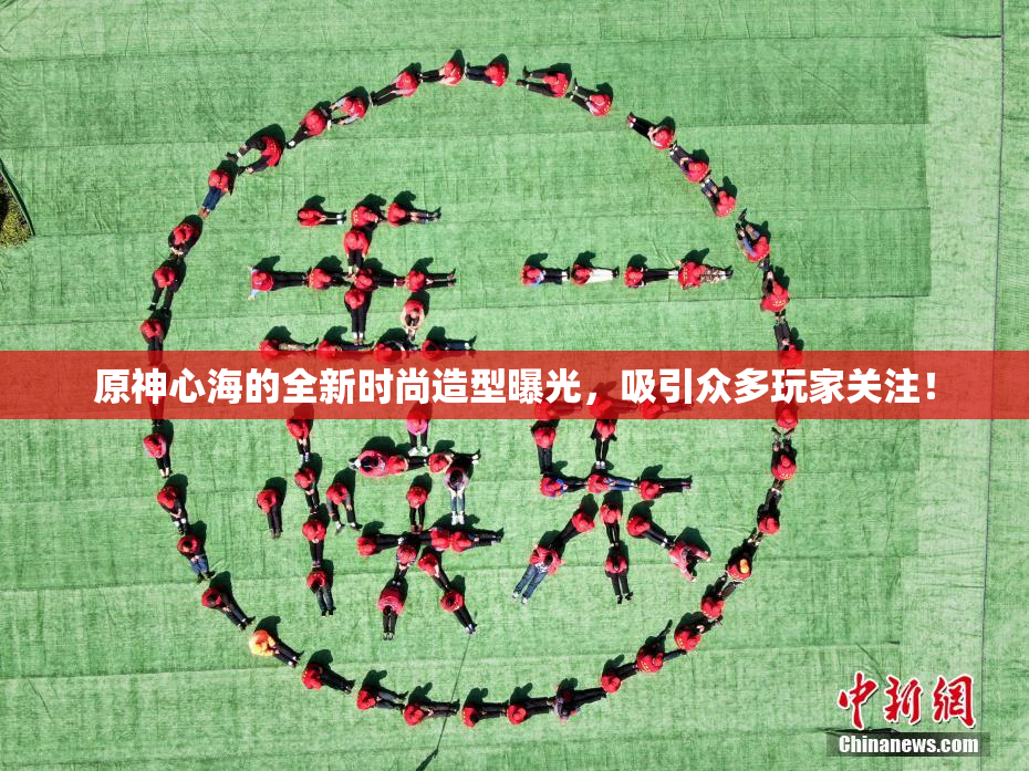 原神心海的全新时尚造型曝光，吸引众多玩家关注！