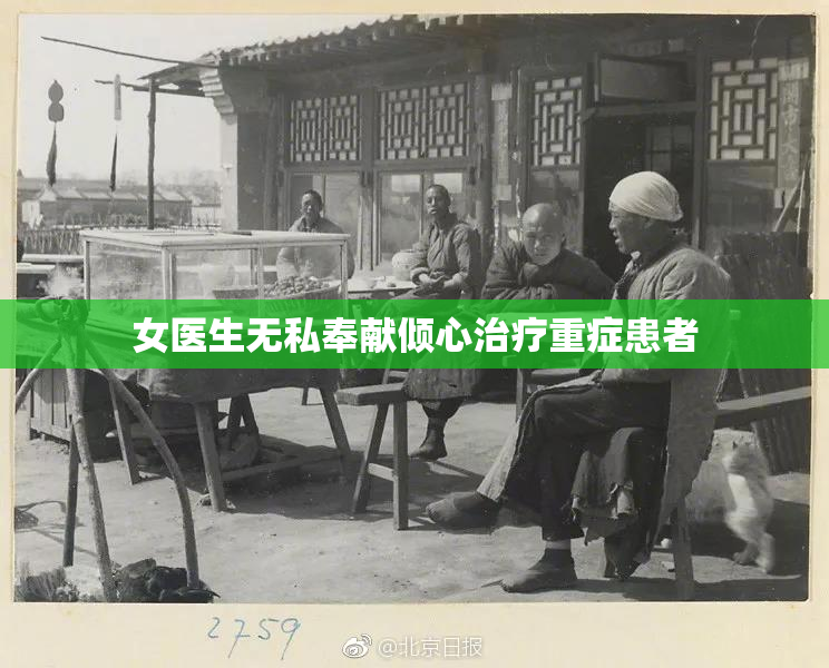 女医生无私奉献倾心治疗重症患者