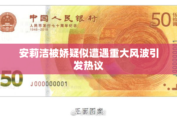 安莉洁被娇疑似遭遇重大风波引发热议