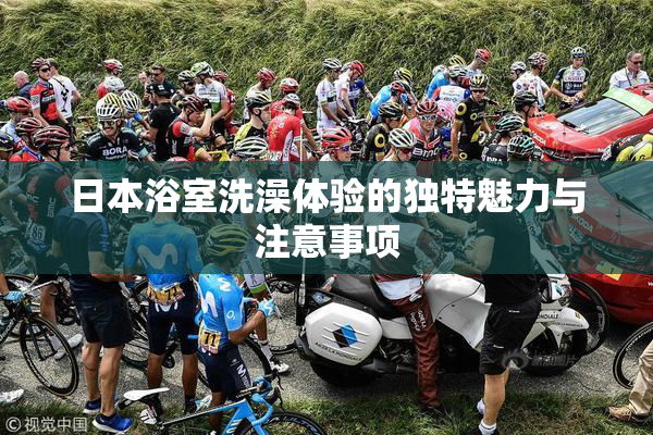 日本浴室洗澡体验的独特魅力与注意事项