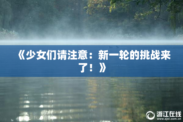 《少女们请注意：新一轮的挑战来了！》