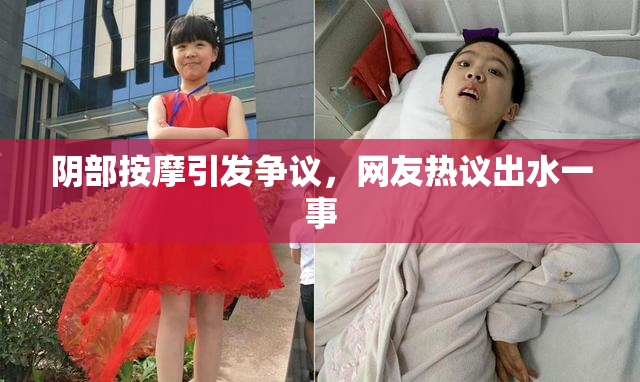 阴部按摩引发争议，网友热议出水一事