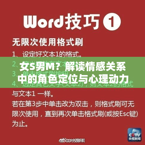女S男M？解读情感关系中的角色定位与心理动力