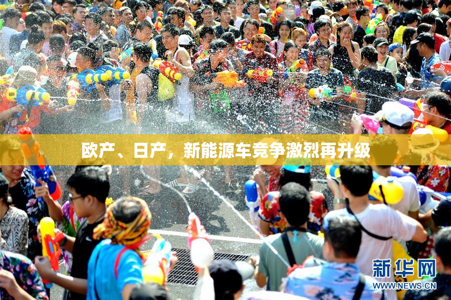 欧产、日产，新能源车竞争激烈再升级