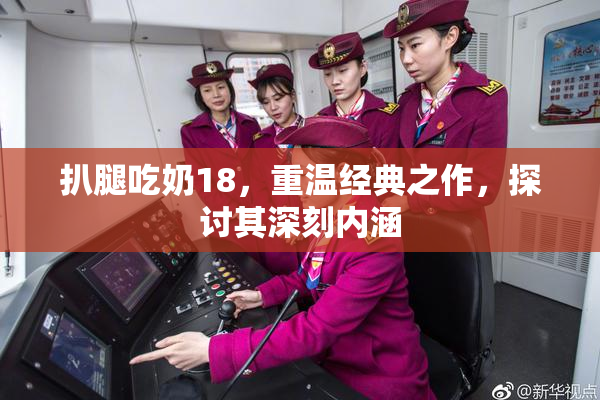 扒腿吃奶18，重温经典之作，探讨其深刻内涵