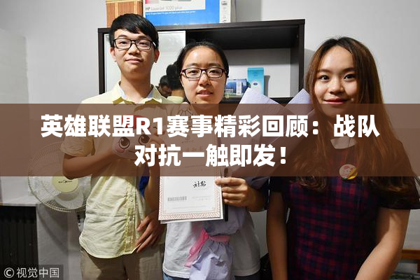 英雄联盟R1赛事精彩回顾：战队对抗一触即发！