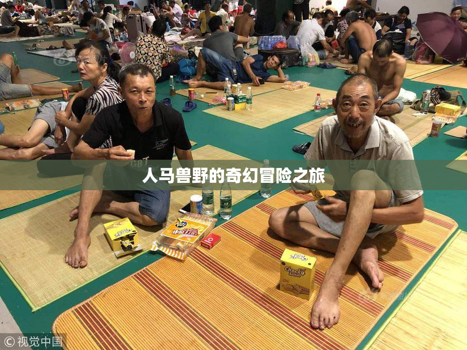 人马兽野的奇幻冒险之旅