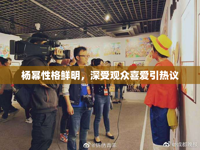 杨幂性格鲜明，深受观众喜爱引热议