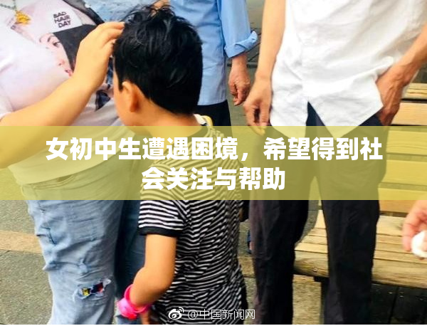 女初中生遭遇困境，希望得到社会关注与帮助