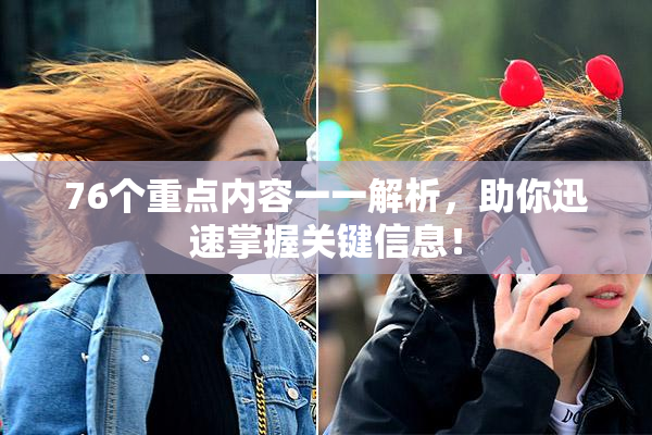 76个重点内容一一解析，助你迅速掌握关键信息！
