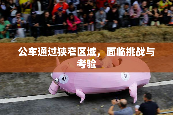 公车通过狭窄区域，面临挑战与考验