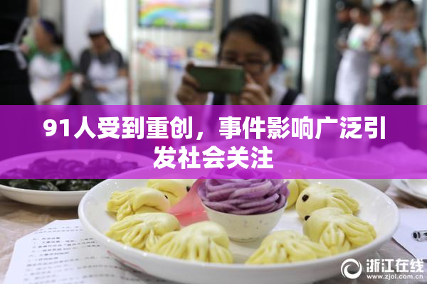 91人受到重创，事件影响广泛引发社会关注
