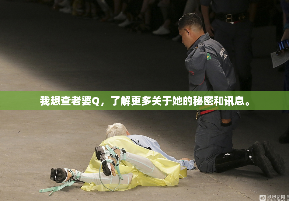 我想查老婆Q，了解更多关于她的秘密和讯息。