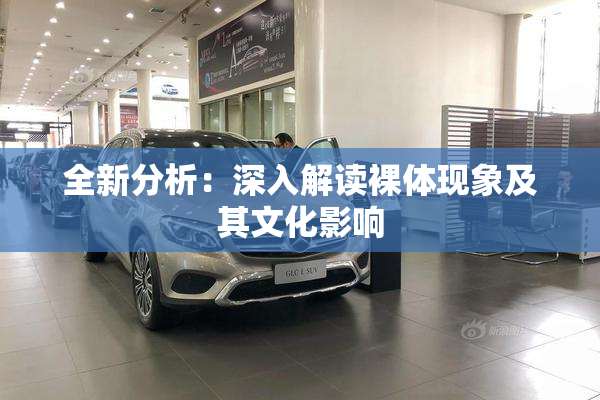 全新分析：深入解读裸体现象及其文化影响