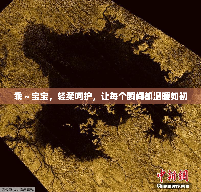 乖～宝宝，轻柔呵护，让每个瞬间都温暖如初