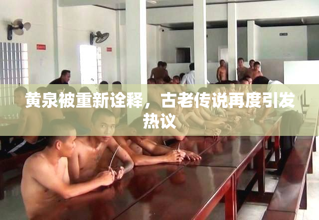 黄泉被重新诠释，古老传说再度引发热议