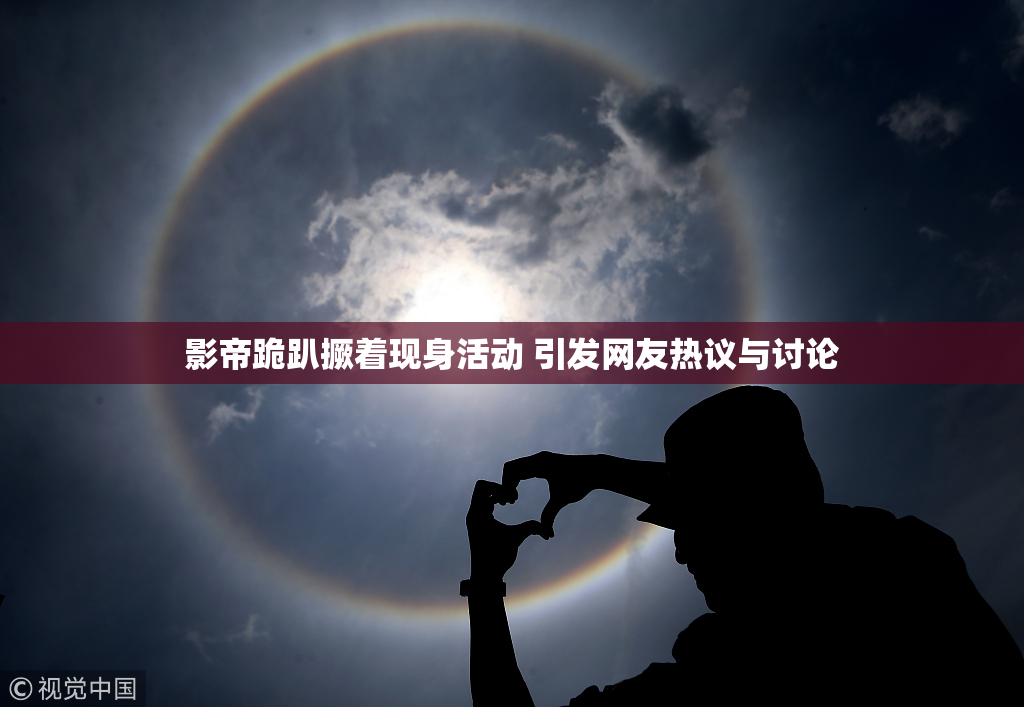 影帝跪趴撅着现身活动 引发网友热议与讨论