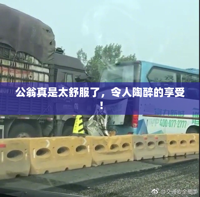 公翁真是太舒服了，令人陶醉的享受！
