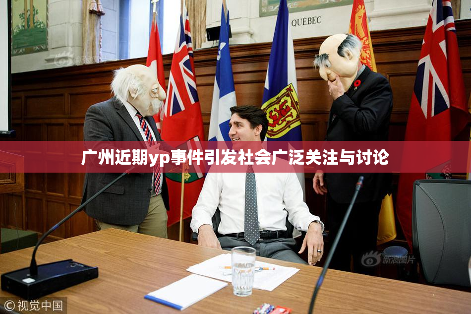 广州近期yp事件引发社会广泛关注与讨论
