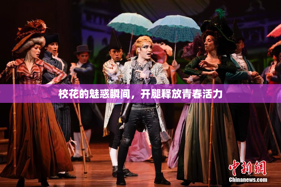 校花的魅惑瞬间，开腿释放青春活力