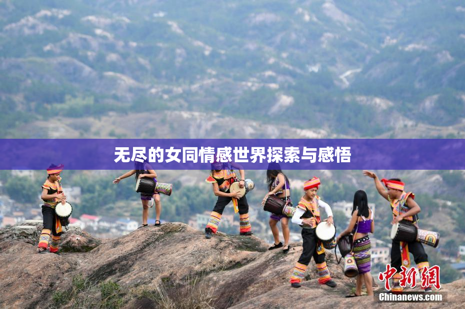 无尽的女同情感世界探索与感悟