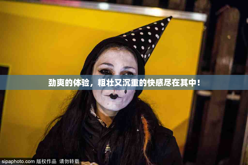 劲爽的体验，粗壮又沉重的快感尽在其中！
