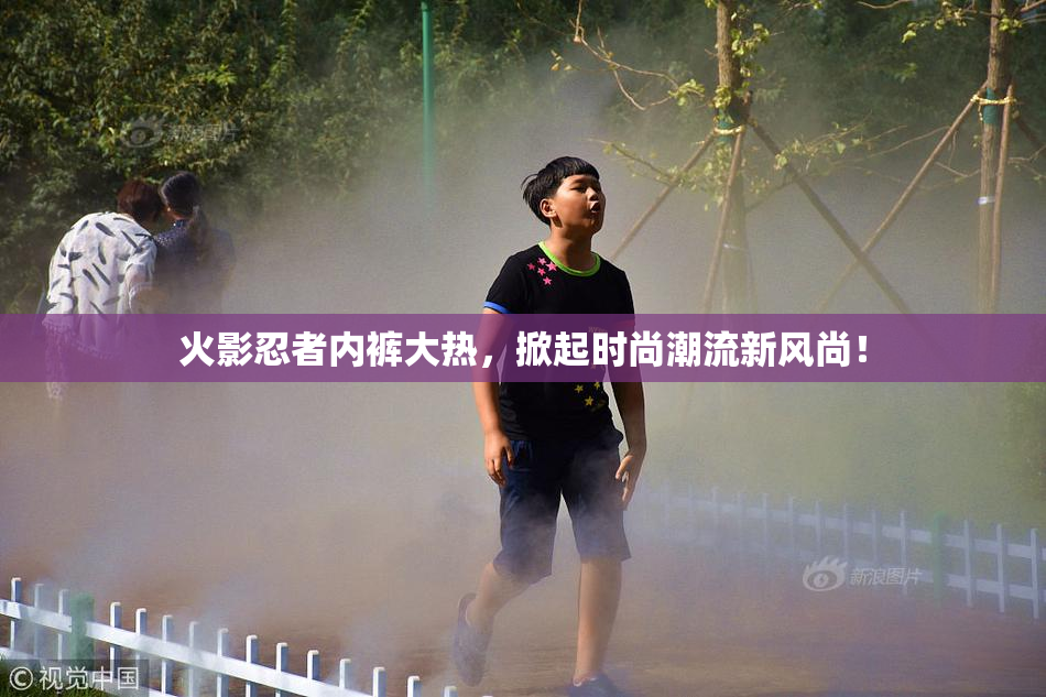 火影忍者内裤大热，掀起时尚潮流新风尚！