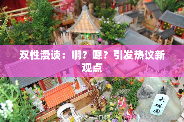双性漫谈：啊？嗯？引发热议新观点