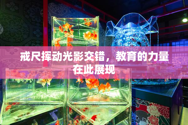 戒尺挥动光影交错，教育的力量在此展现
