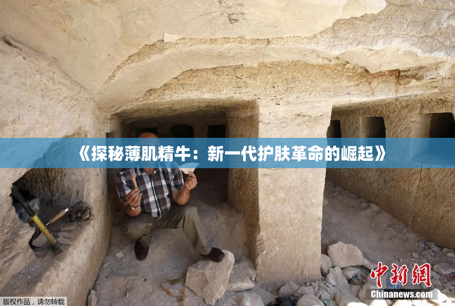 《探秘薄肌精牛：新一代护肤革命的崛起》