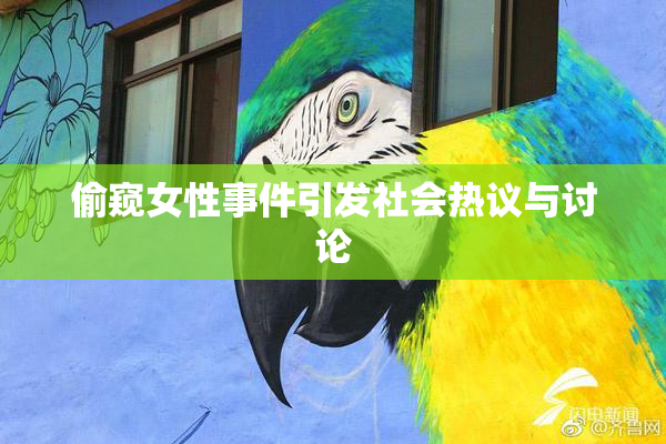 偷窥女性事件引发社会热议与讨论