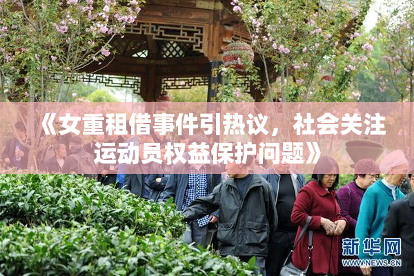 《女重租借事件引热议，社会关注运动员权益保护问题》