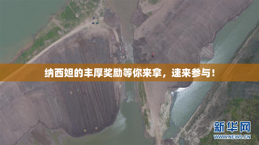 纳西妲的丰厚奖励等你来拿，速来参与！