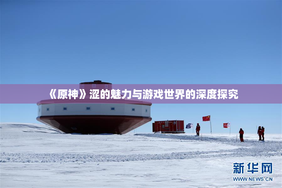 《原神》涩的魅力与游戏世界的深度探究
