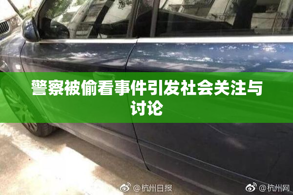 警察被偷看事件引发社会关注与讨论