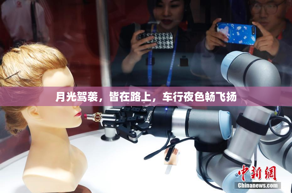 月光驾袭，皆在路上，车行夜色畅飞扬