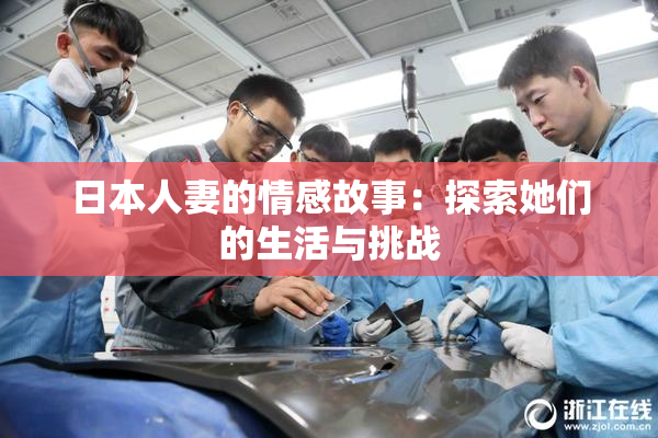 日本人妻的情感故事：探索她们的生活与挑战