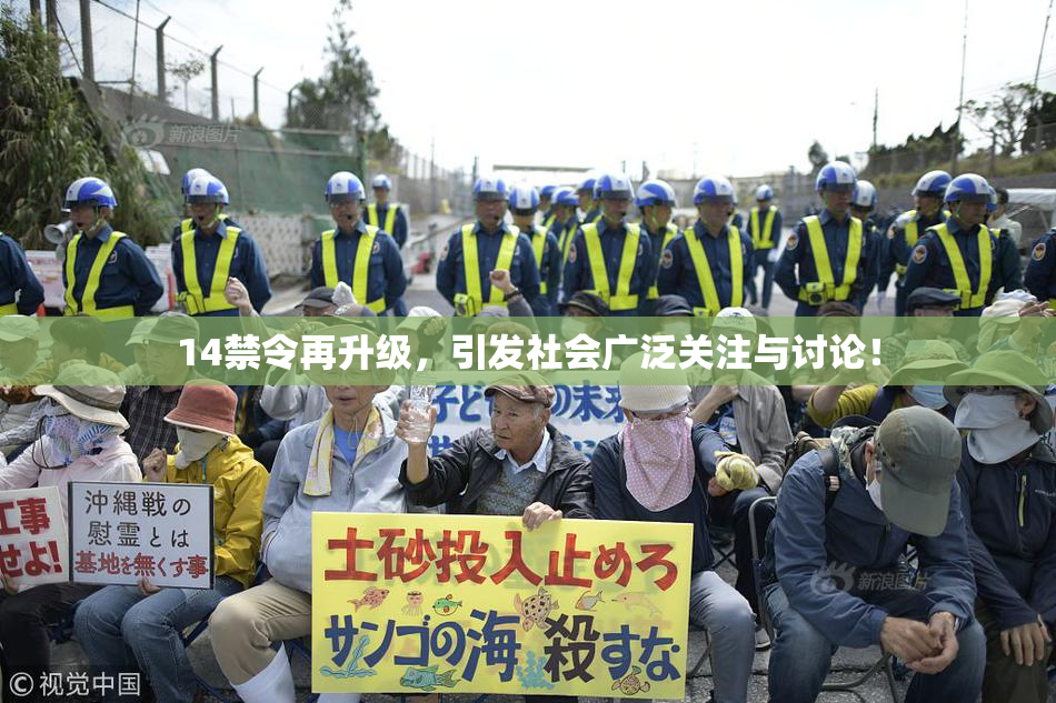 14禁令再升级，引发社会广泛关注与讨论！