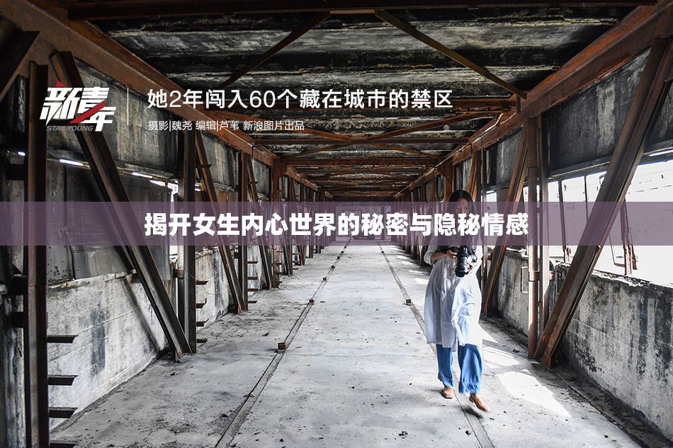 揭开女生内心世界的秘密与隐秘情感